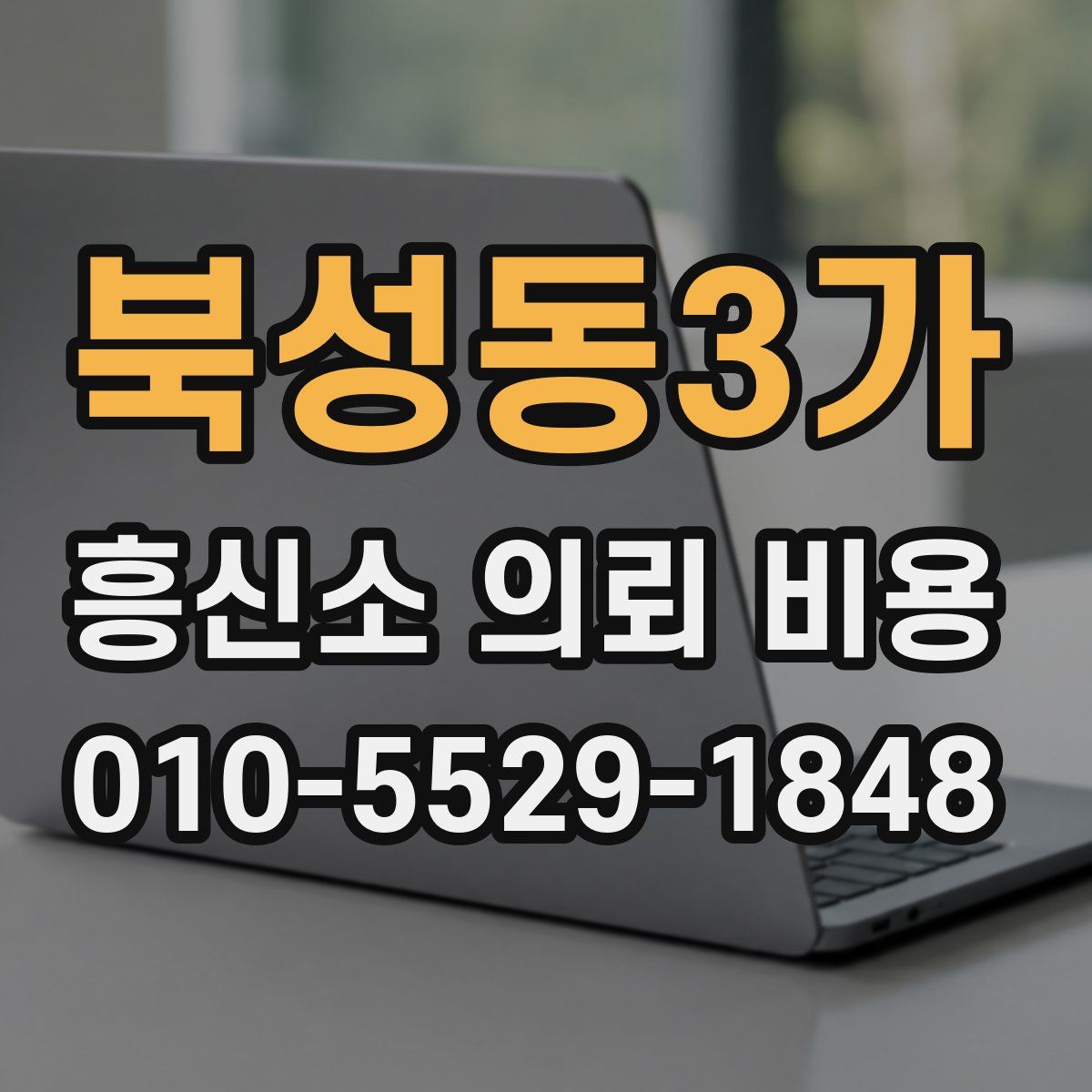 북성동3가 흥신소 의뢰 비용