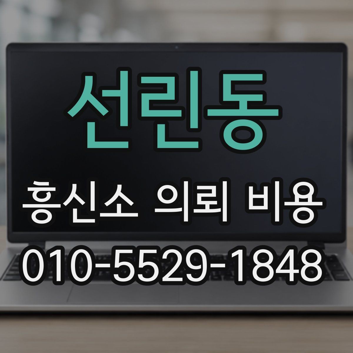 선린동 흥신소 의뢰 비용 사례별로 차이 나는 이유