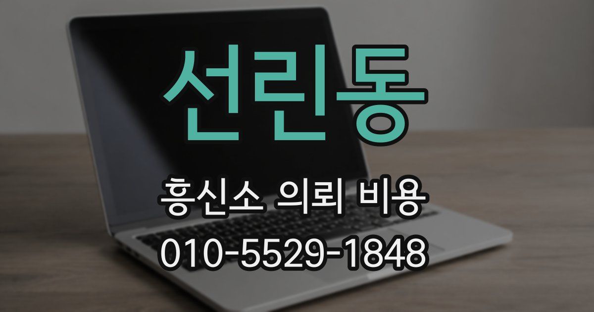 선린동 흥신소 의뢰 비용