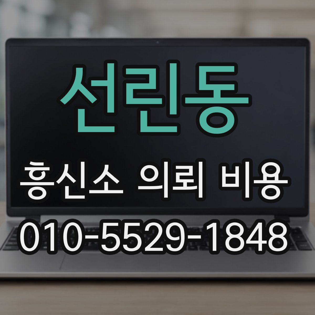 선린동 흥신소 의뢰 비용