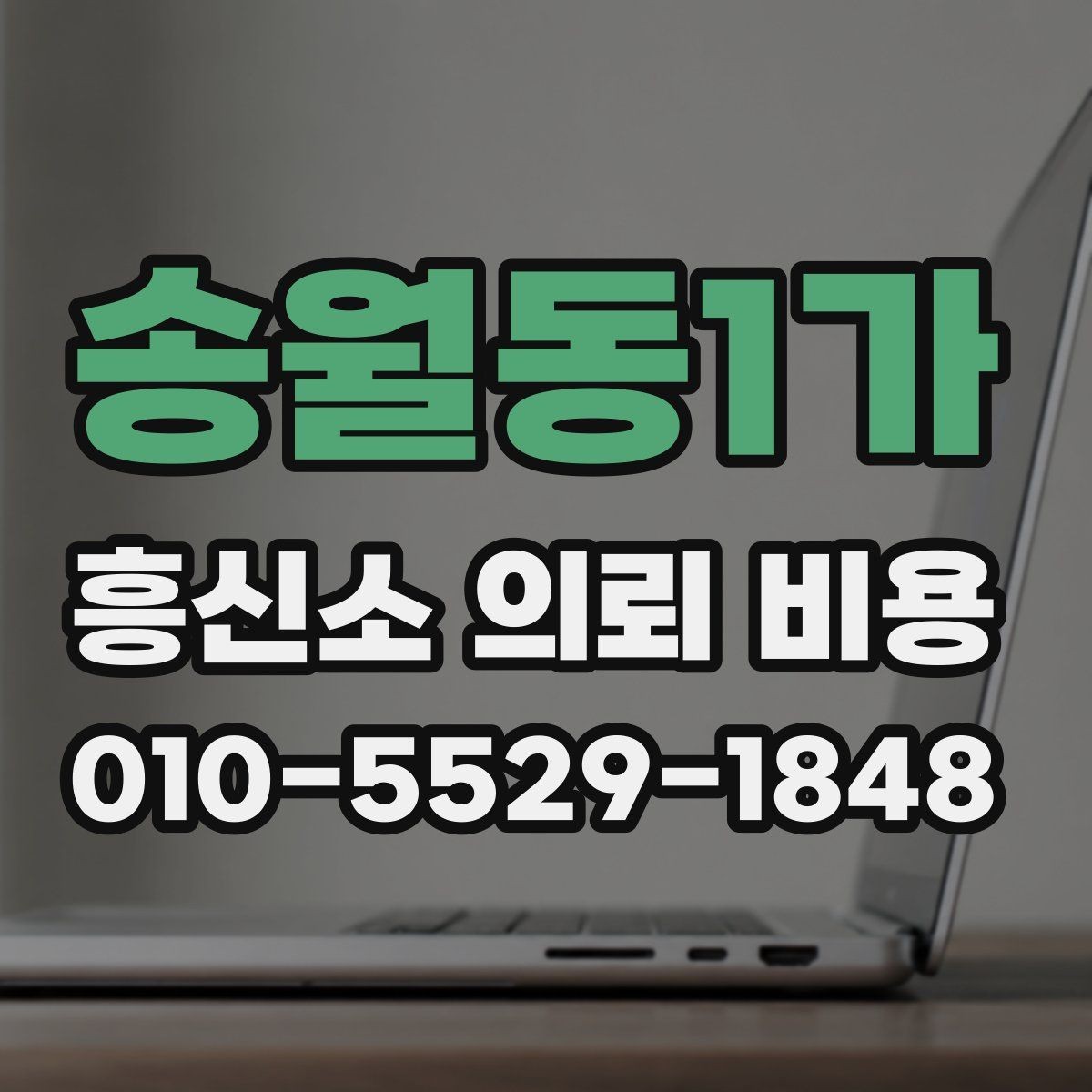 송월동1가 흥신소 의뢰 비용 상담에서 확인해야 할 조건
