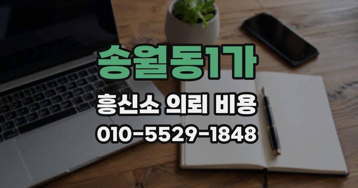 송월동1가 흥신소 의뢰 비용