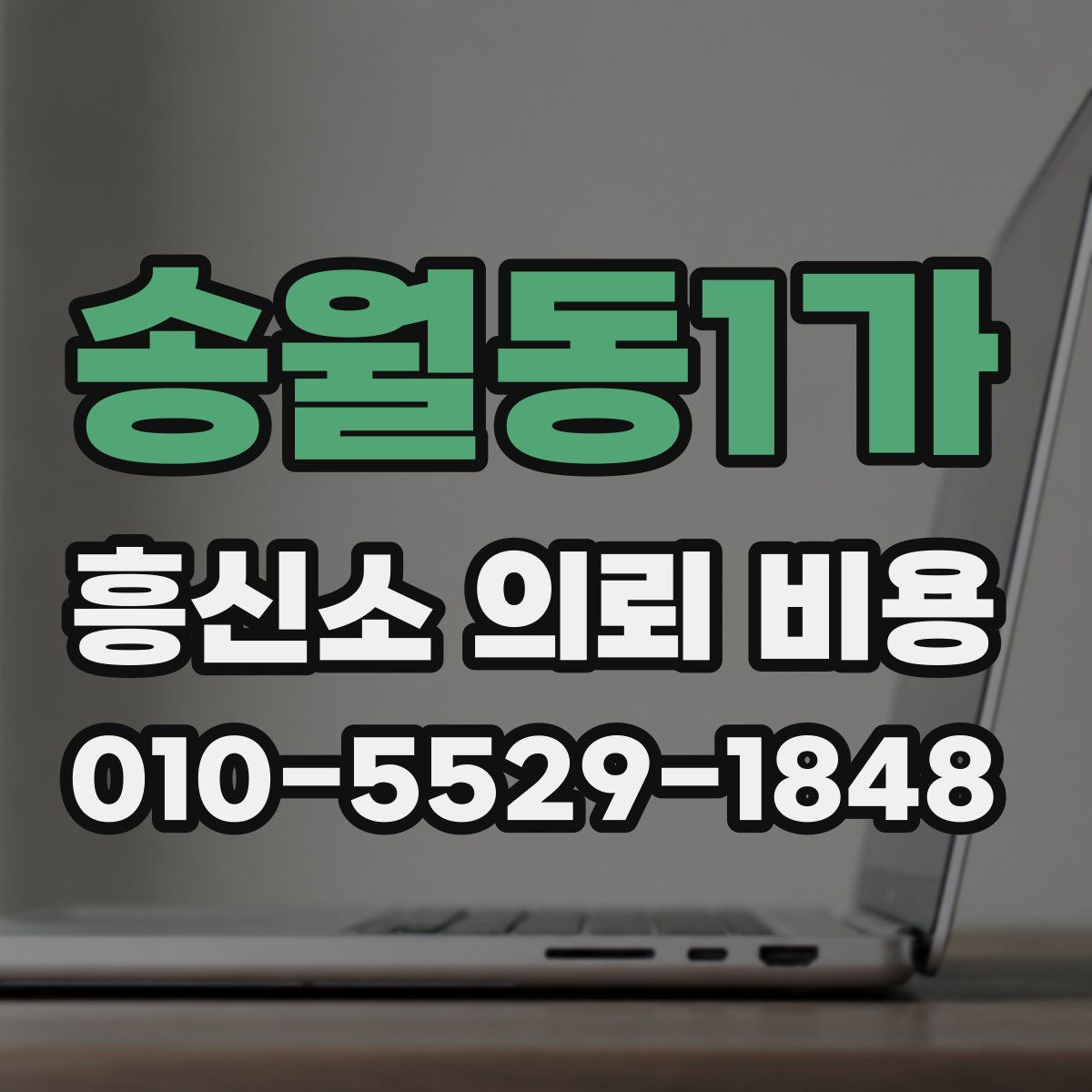 송월동1가 흥신소 의뢰 비용