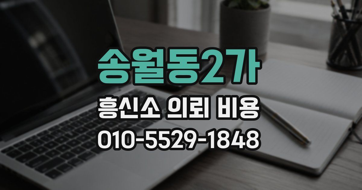 송월동2가 흥신소 의뢰 비용