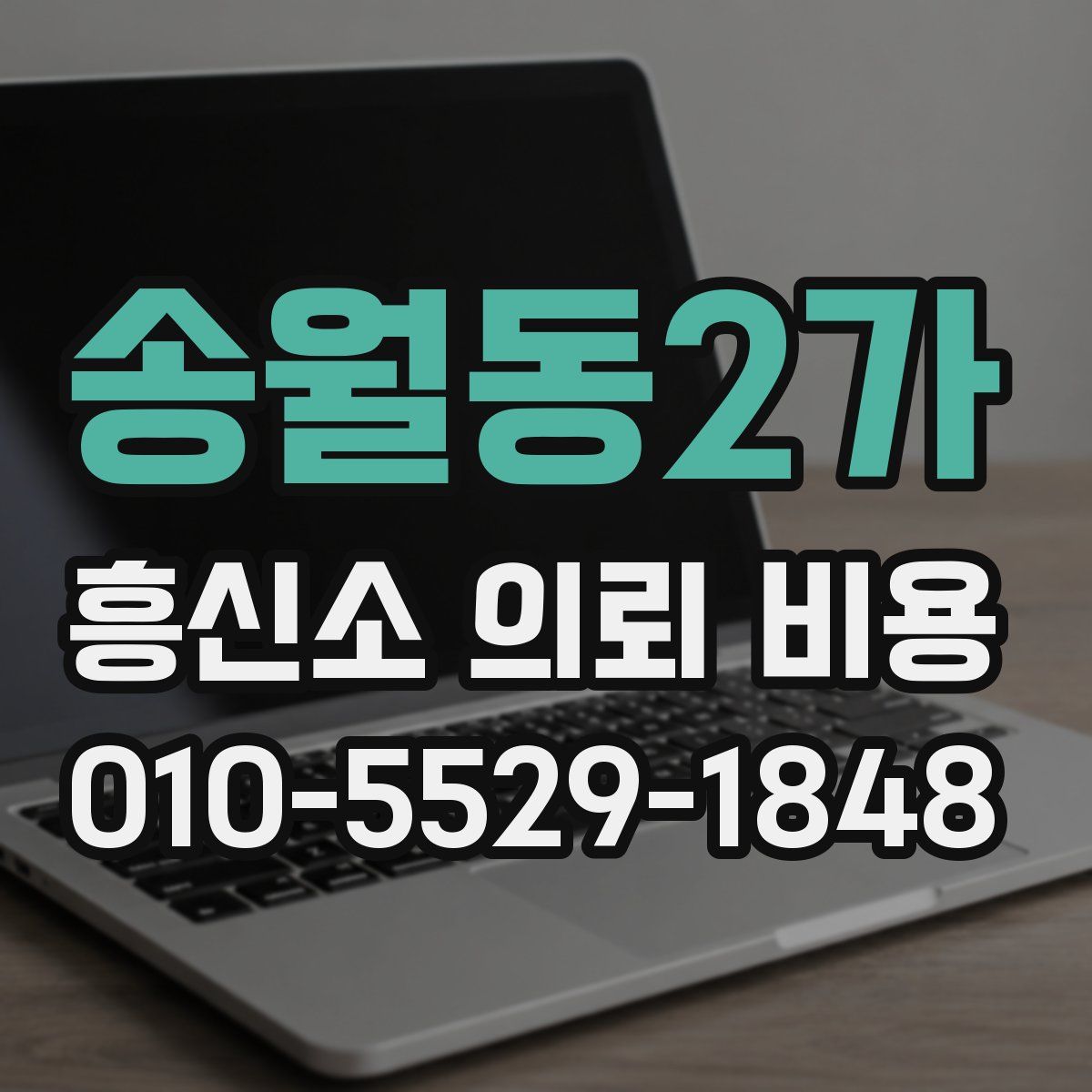송월동2가 흥신소 의뢰 비용