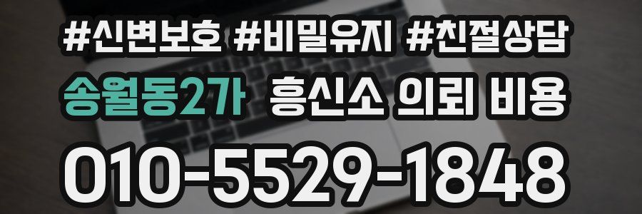 송월동2가 흥신소 의뢰 비용