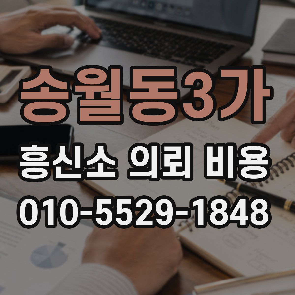 송월동3가 흥신소 의뢰 비용