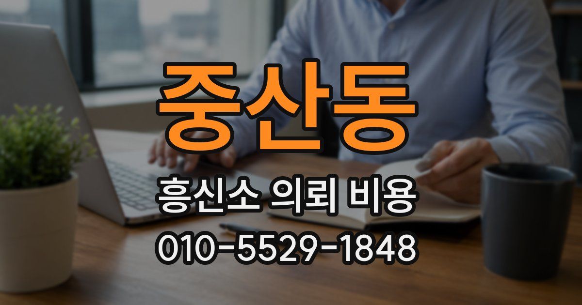 중산동 흥신소 의뢰 비용