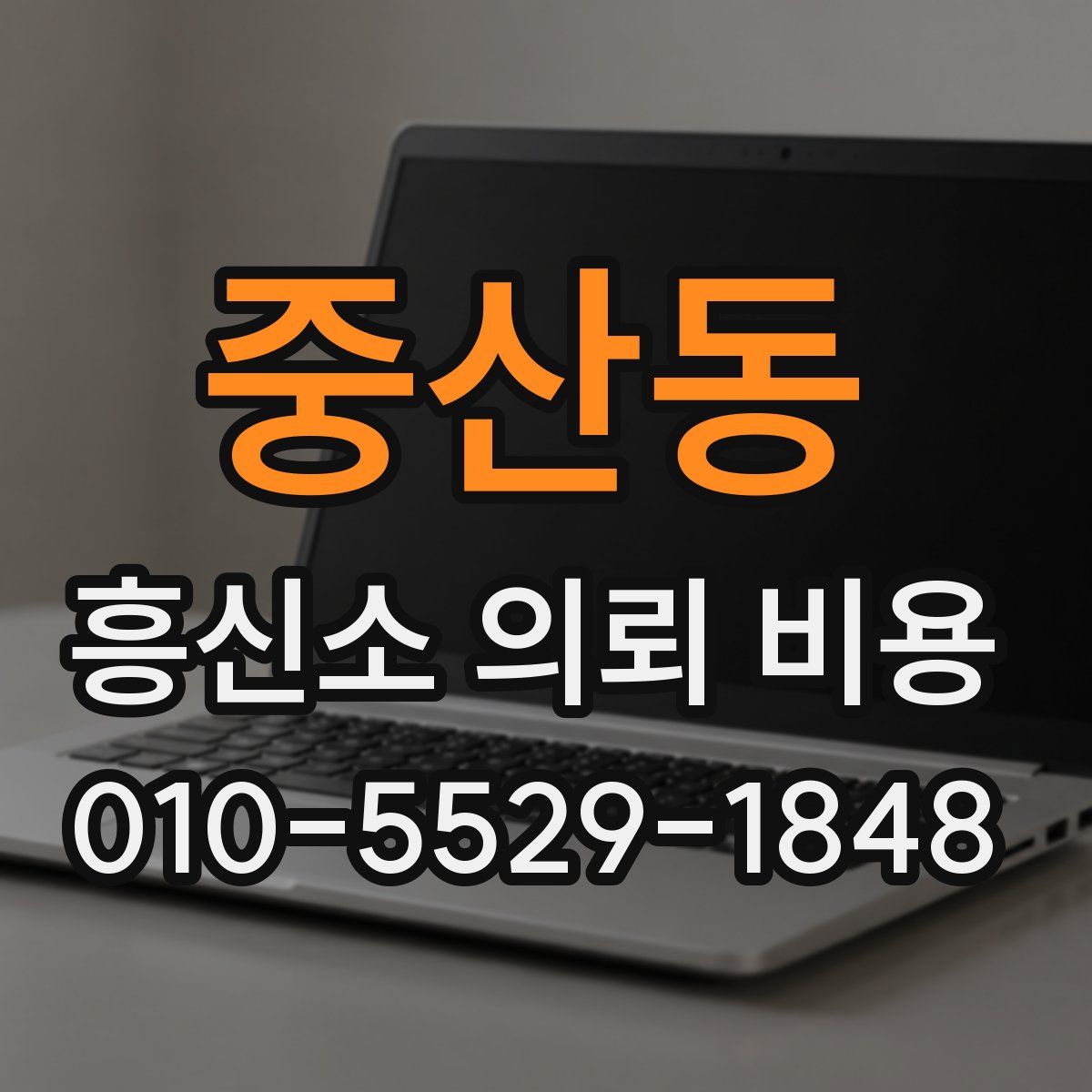 중산동 흥신소 의뢰 비용