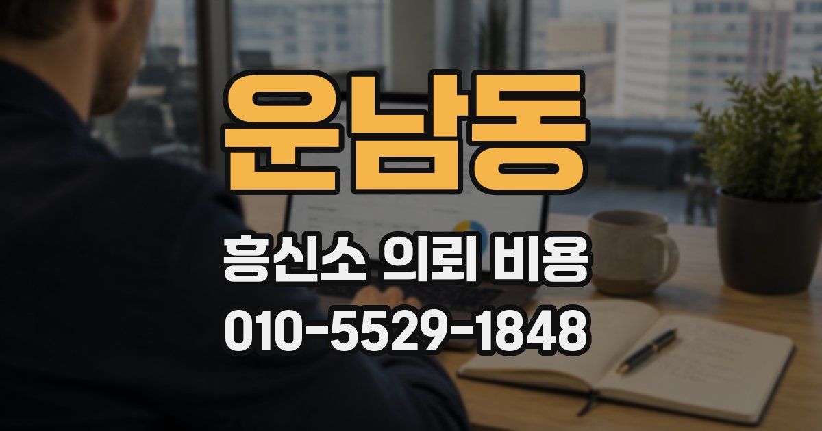 운남동 흥신소 의뢰 비용