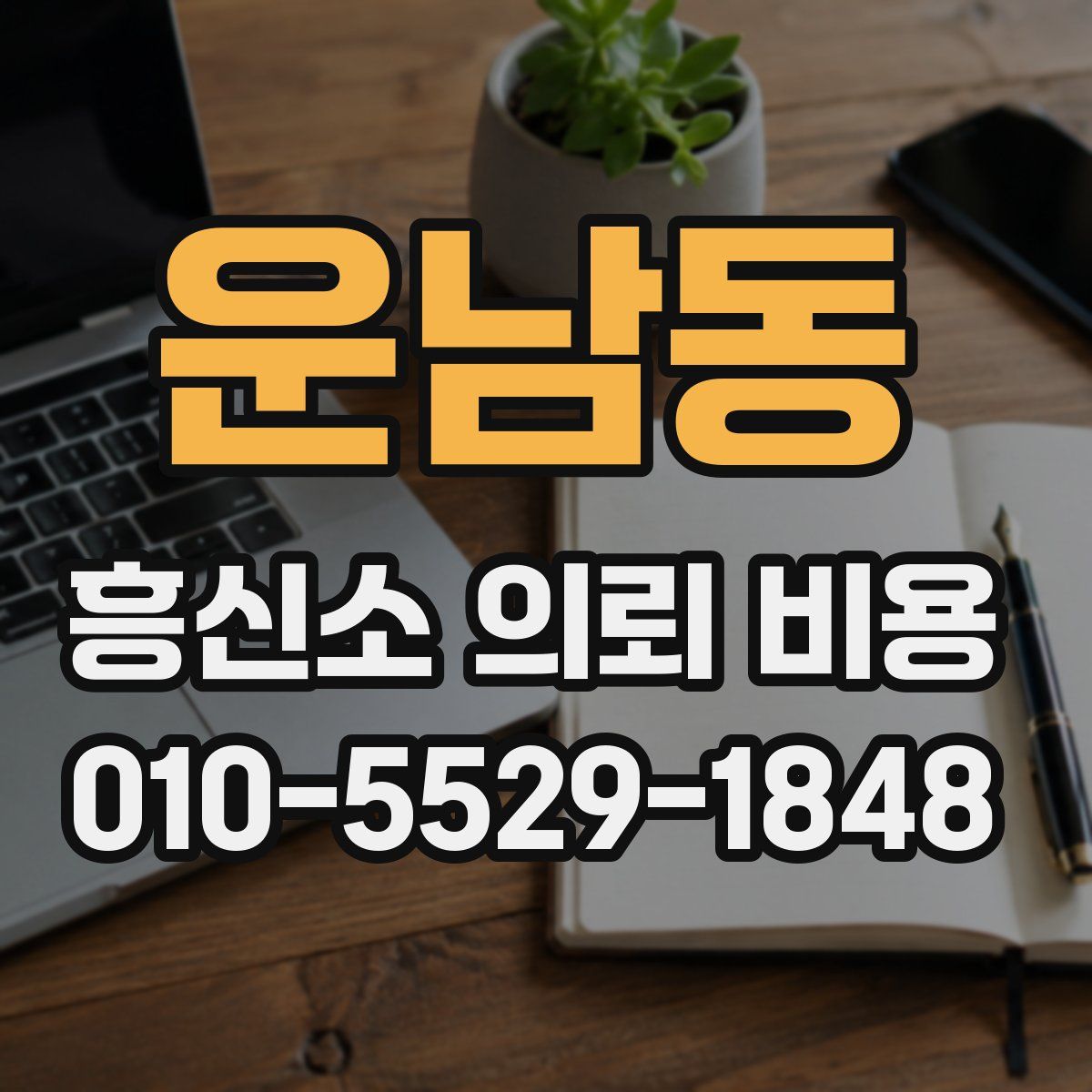 운남동 흥신소 의뢰 비용