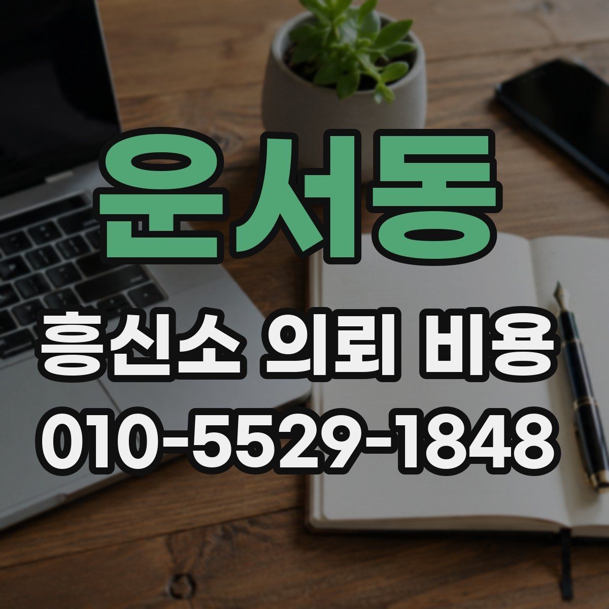 운서동 흥신소 의뢰 비용 문의 시 확인할 계약 조항