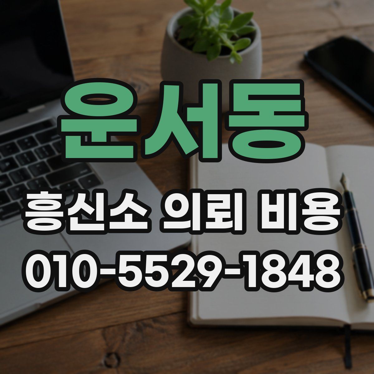 운서동 흥신소 의뢰 비용