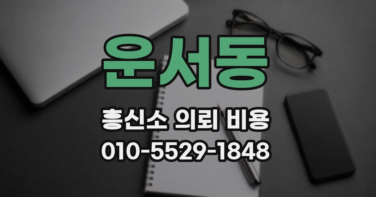 운서동 흥신소 의뢰 비용