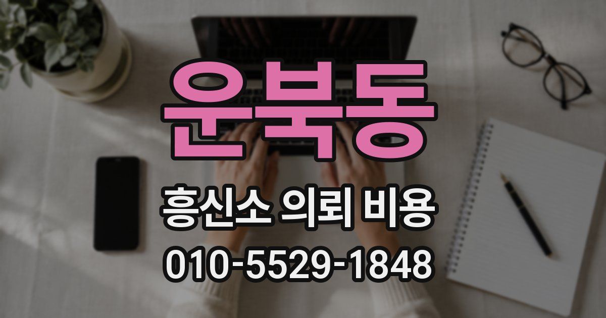 운북동 흥신소 의뢰 비용
