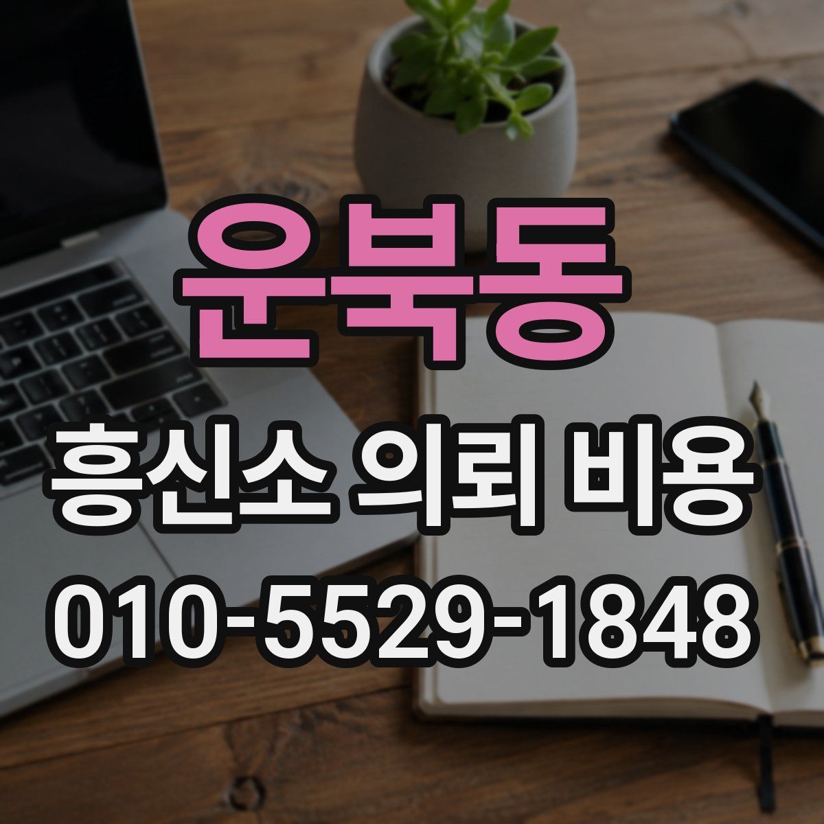 운북동 흥신소 의뢰 비용