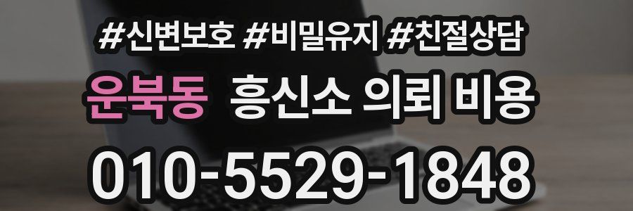 운북동 흥신소 의뢰 비용