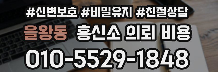 을왕동 흥신소 의뢰 비용
