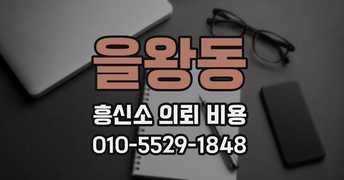 을왕동 흥신소 의뢰 비용