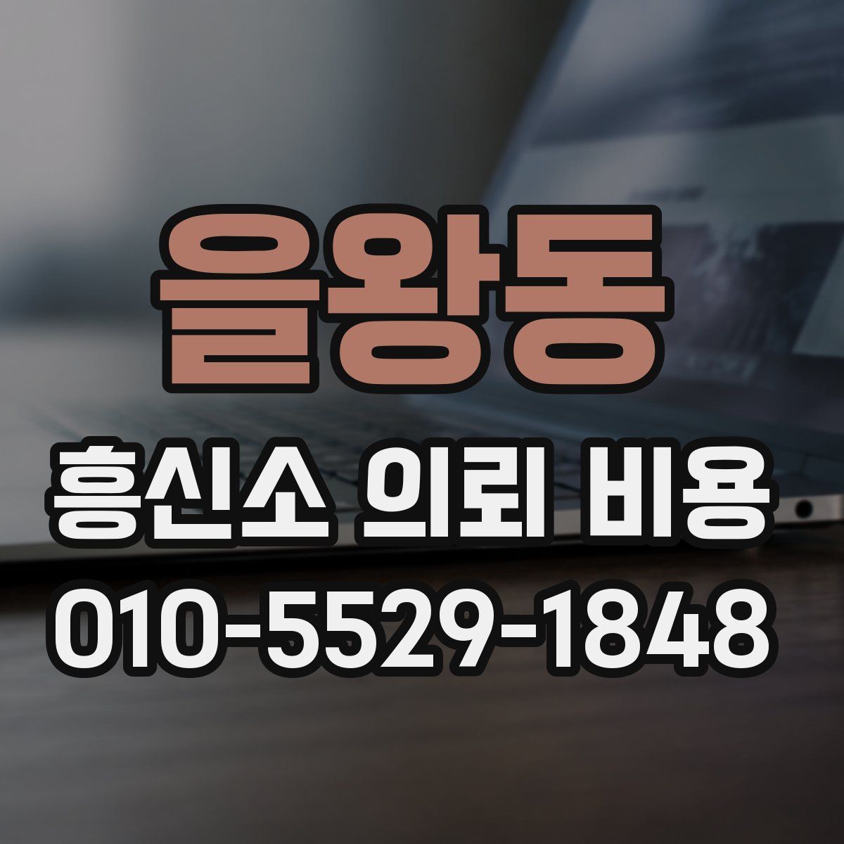 을왕동 흥신소 의뢰 비용