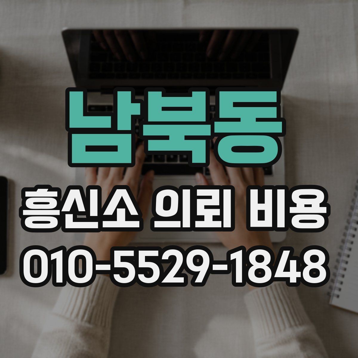 남북동 흥신소 의뢰 비용 외에 함께 확인할 부분