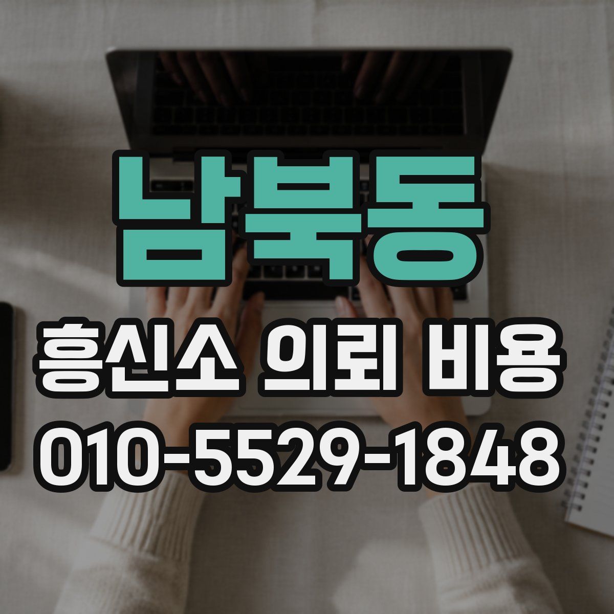 남북동 흥신소 의뢰 비용