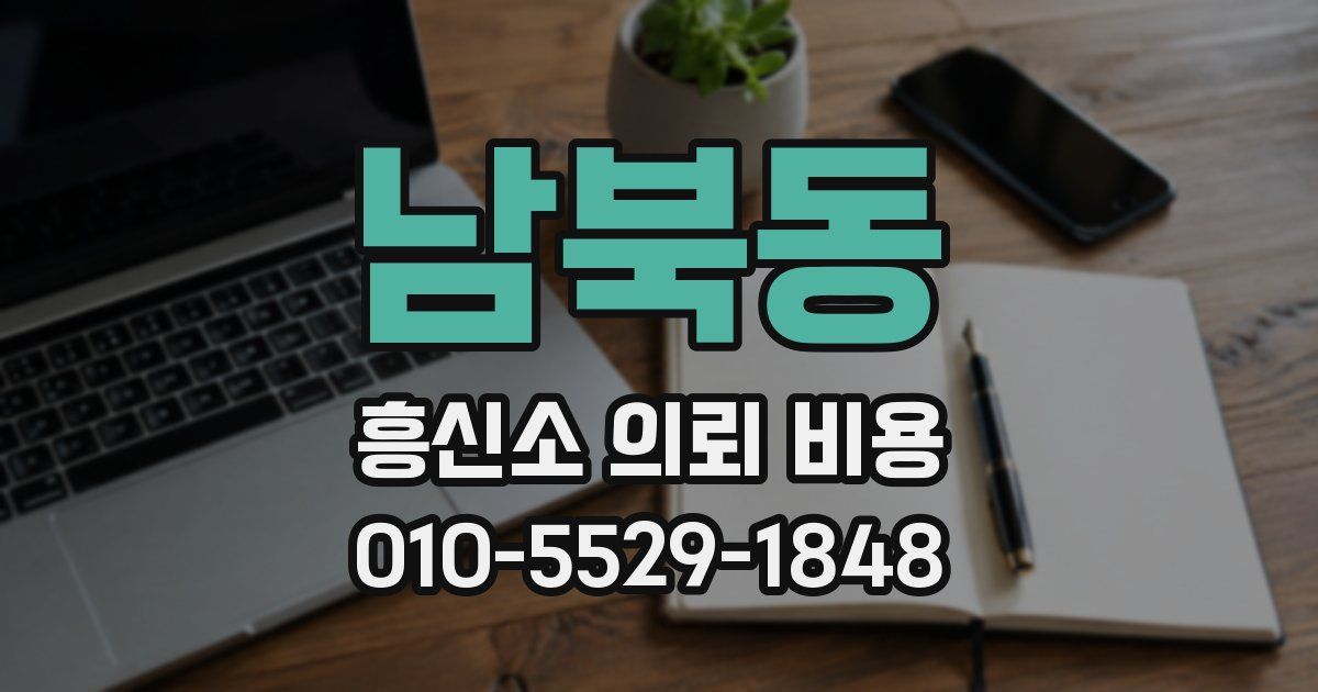 남북동 흥신소 의뢰 비용