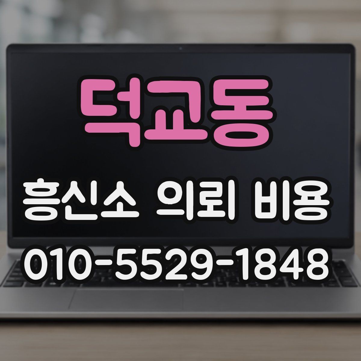 덕교동 흥신소 의뢰 비용 문의 전 준비하면 좋은 것