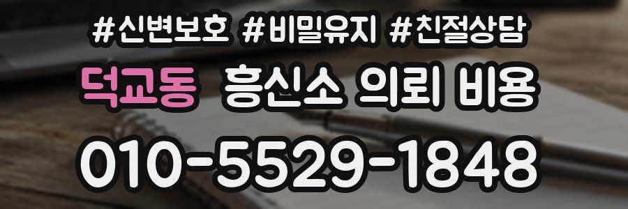 덕교동 흥신소 의뢰 비용