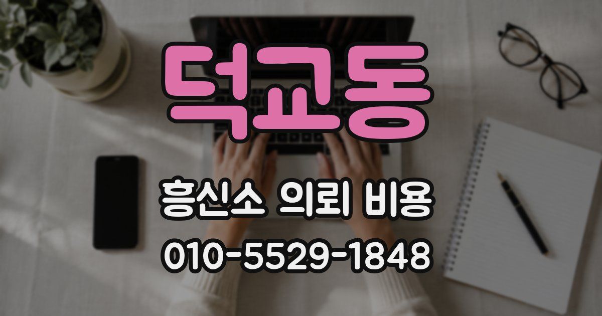 덕교동 흥신소 의뢰 비용