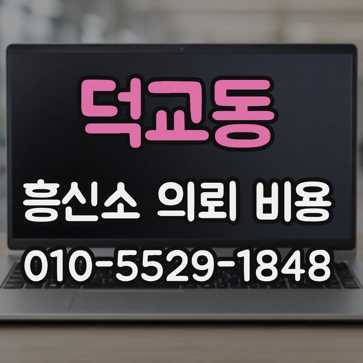 덕교동 흥신소 의뢰 비용