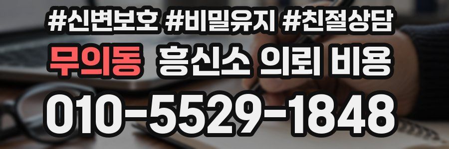 무의동 흥신소 의뢰 비용
