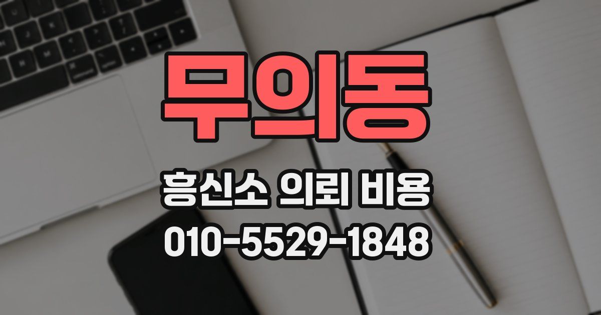 무의동 흥신소 의뢰 비용