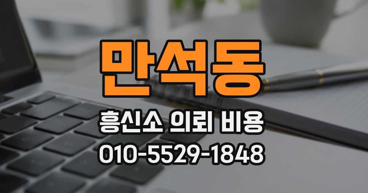 만석동 흥신소 의뢰 비용