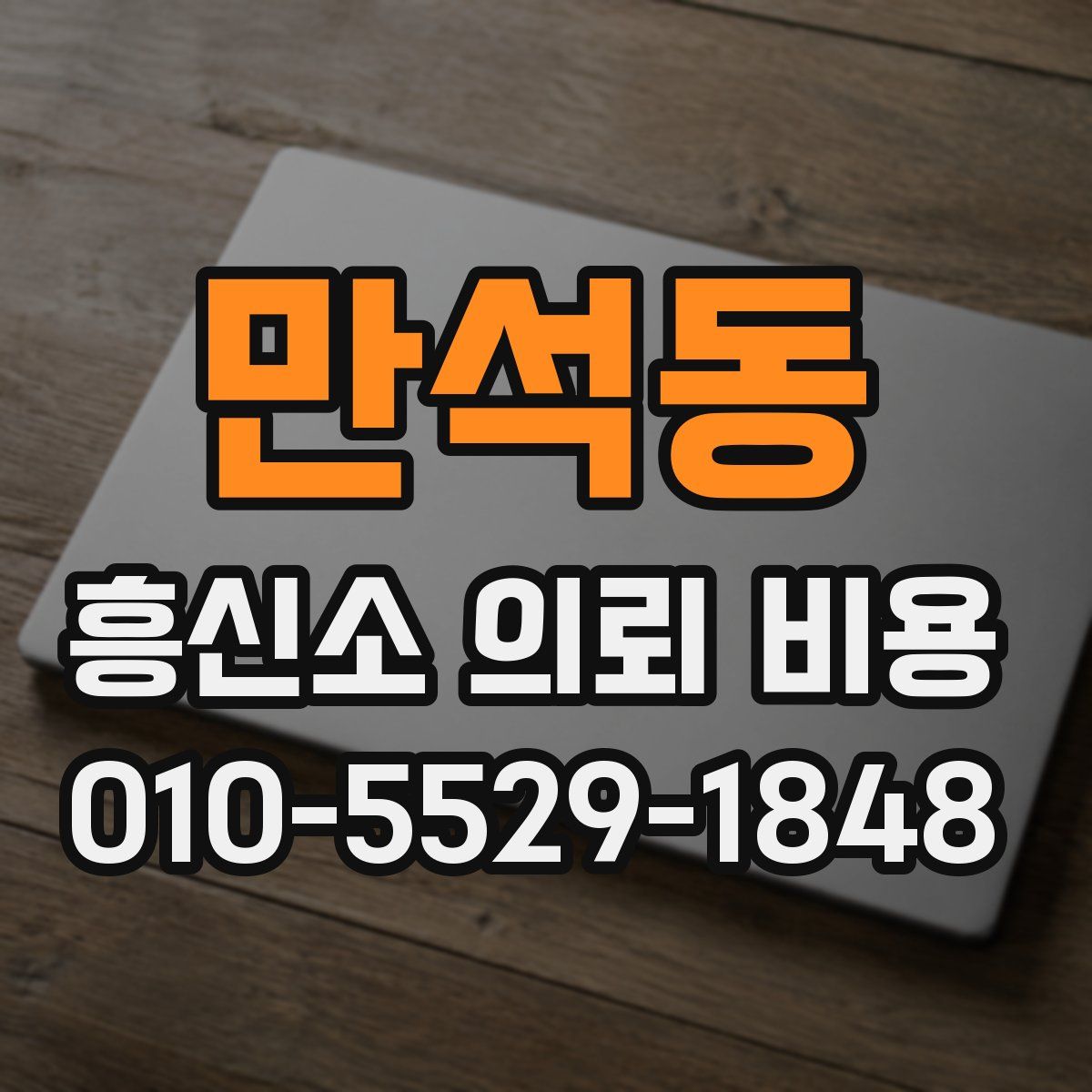 만석동 흥신소 의뢰 비용