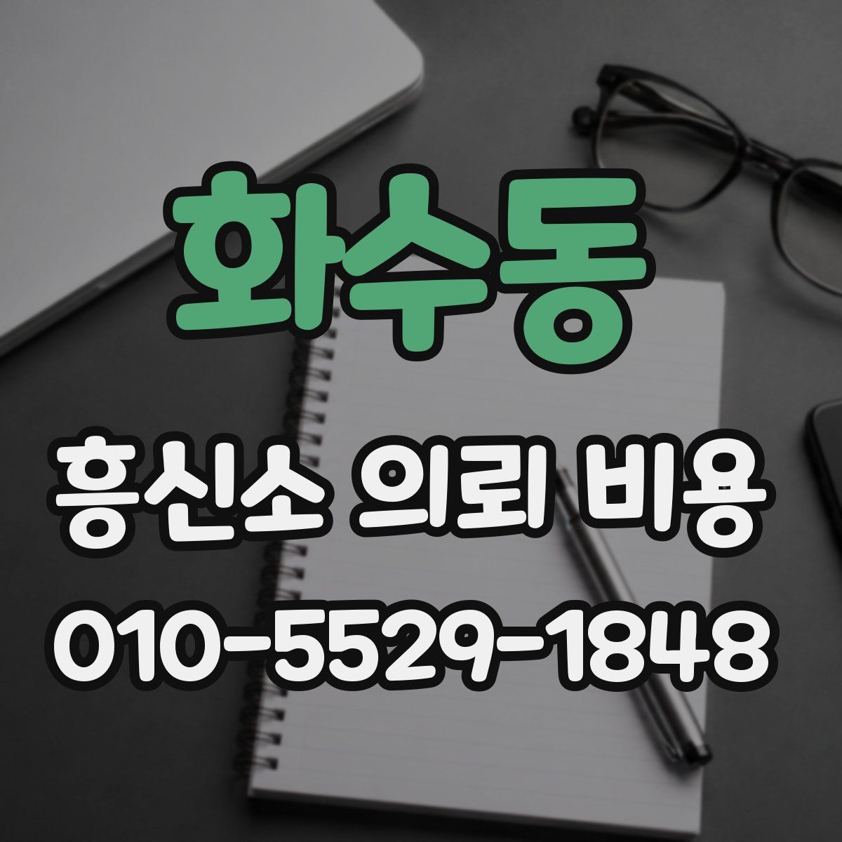 화수동 흥신소 의뢰 비용