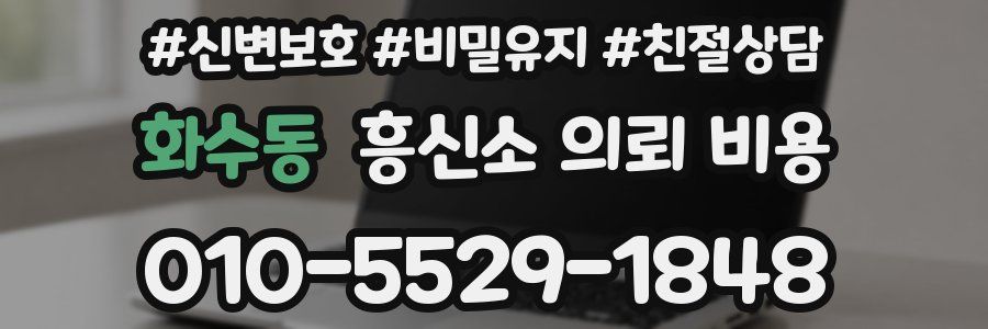 화수동 흥신소 의뢰 비용