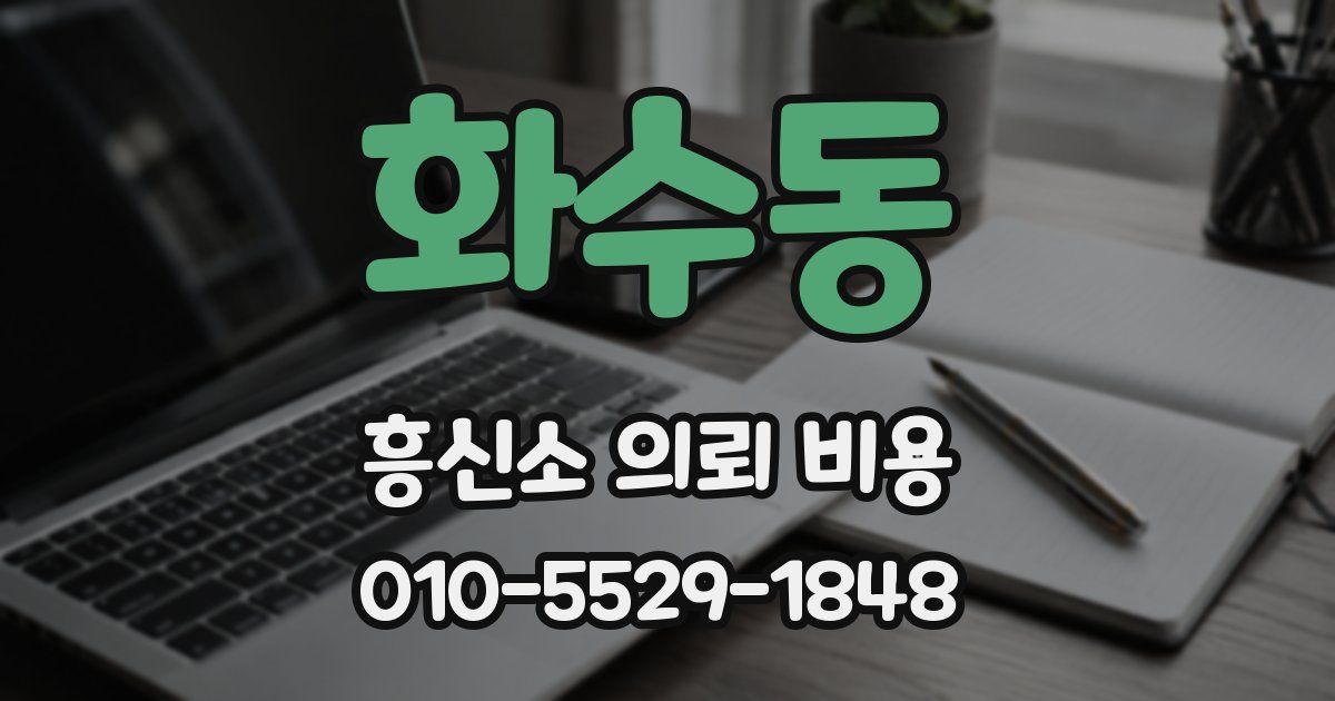 화수동 흥신소 의뢰 비용
