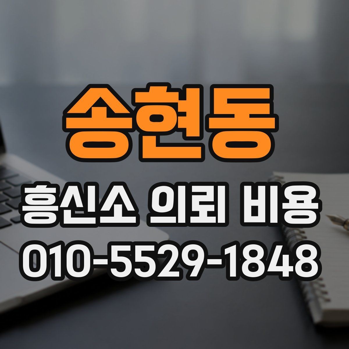 송현동 흥신소 의뢰 비용 견적을 볼 때 놓치지 말아야 할 점