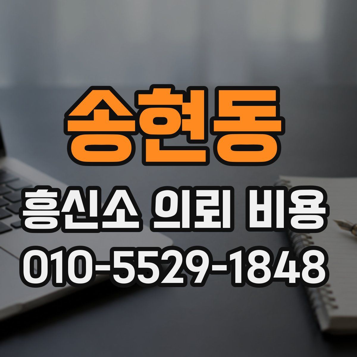 송현동 흥신소 의뢰 비용
