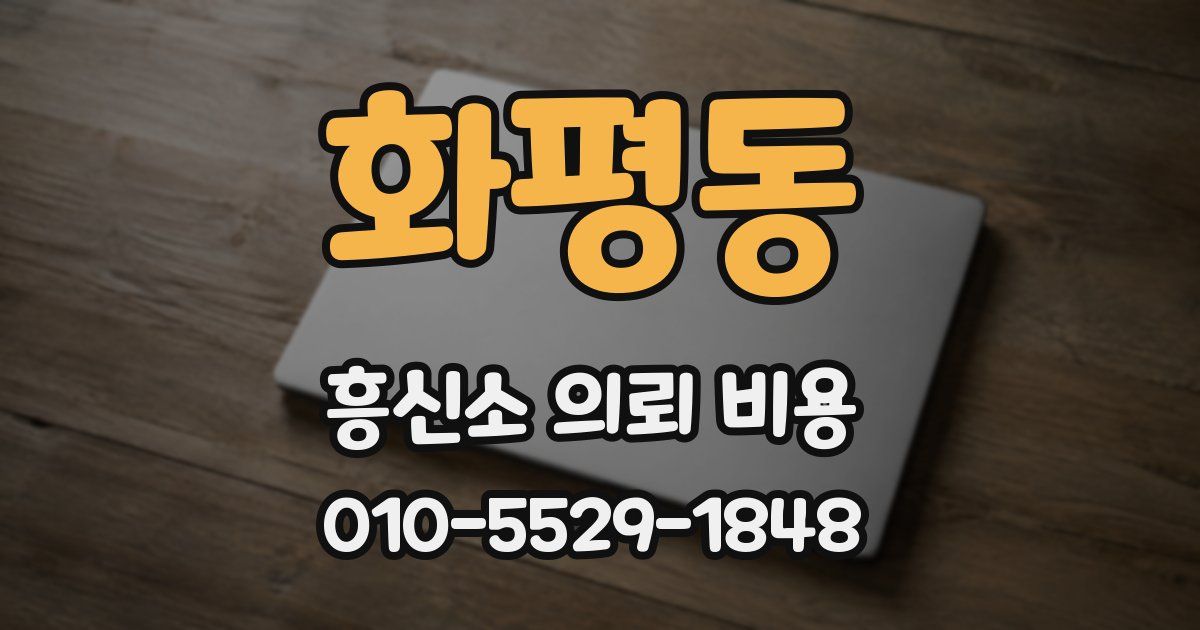 화평동 흥신소 의뢰 비용