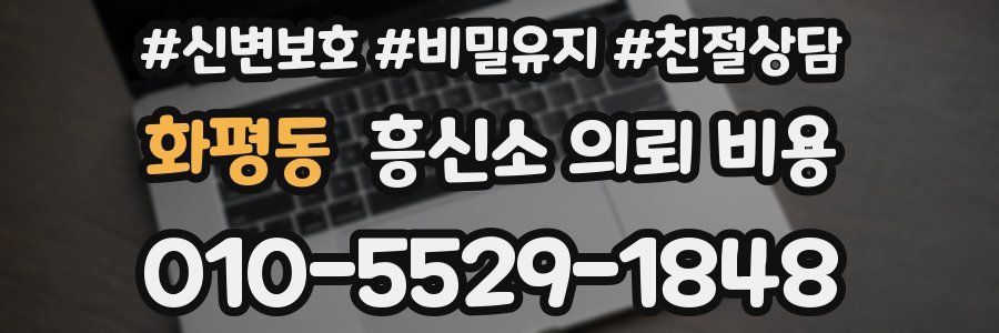 화평동 흥신소 의뢰 비용
