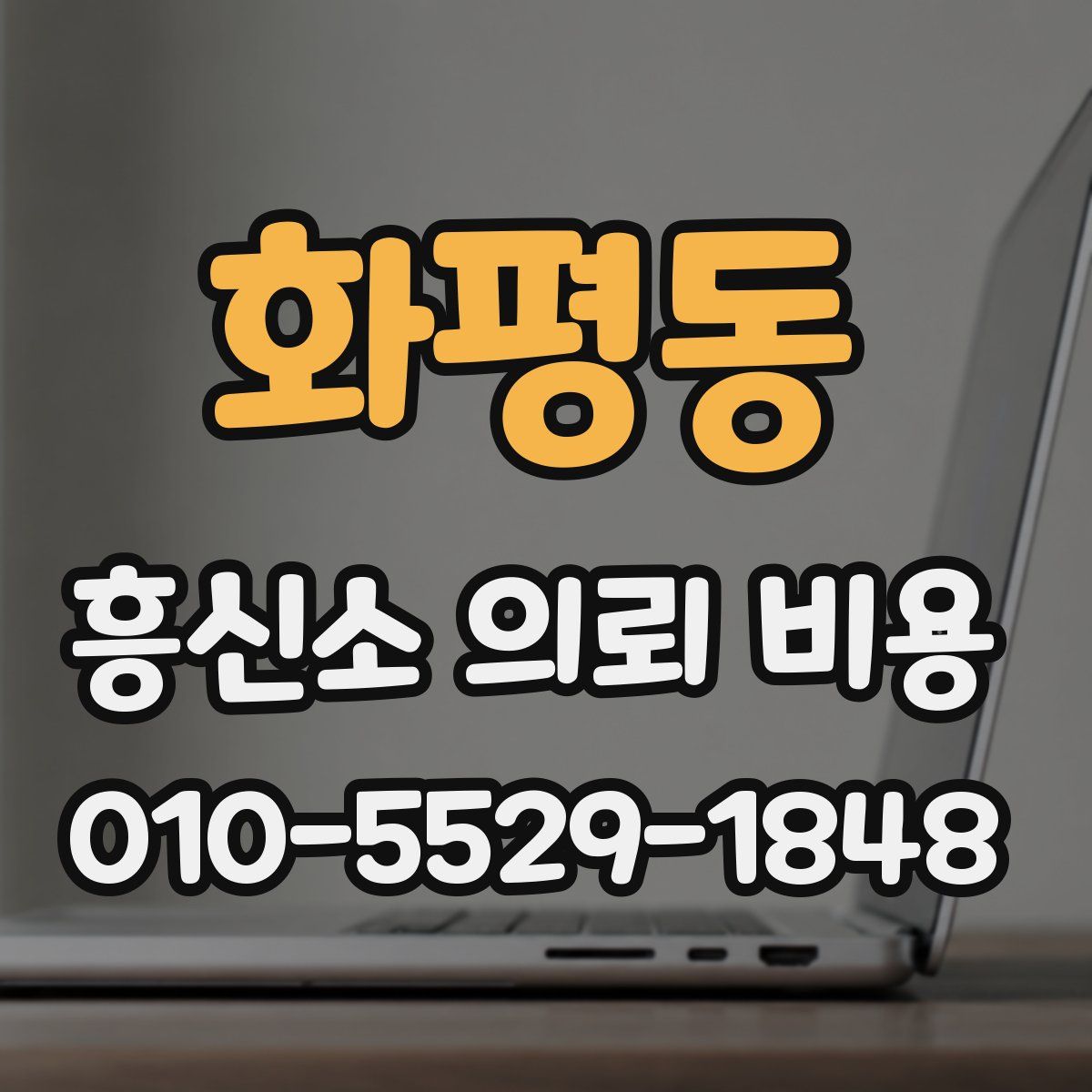 화평동 흥신소 의뢰 비용