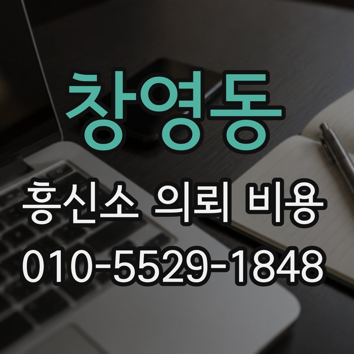 창영동 흥신소 의뢰 비용 비교 전 체크할 기준