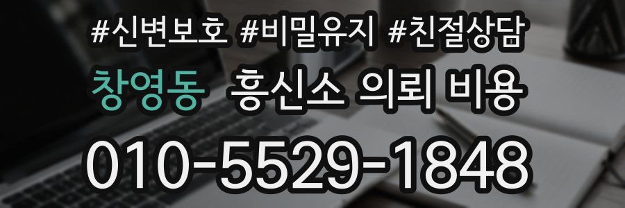 창영동 흥신소 의뢰 비용