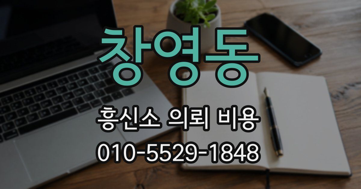 창영동 흥신소 의뢰 비용