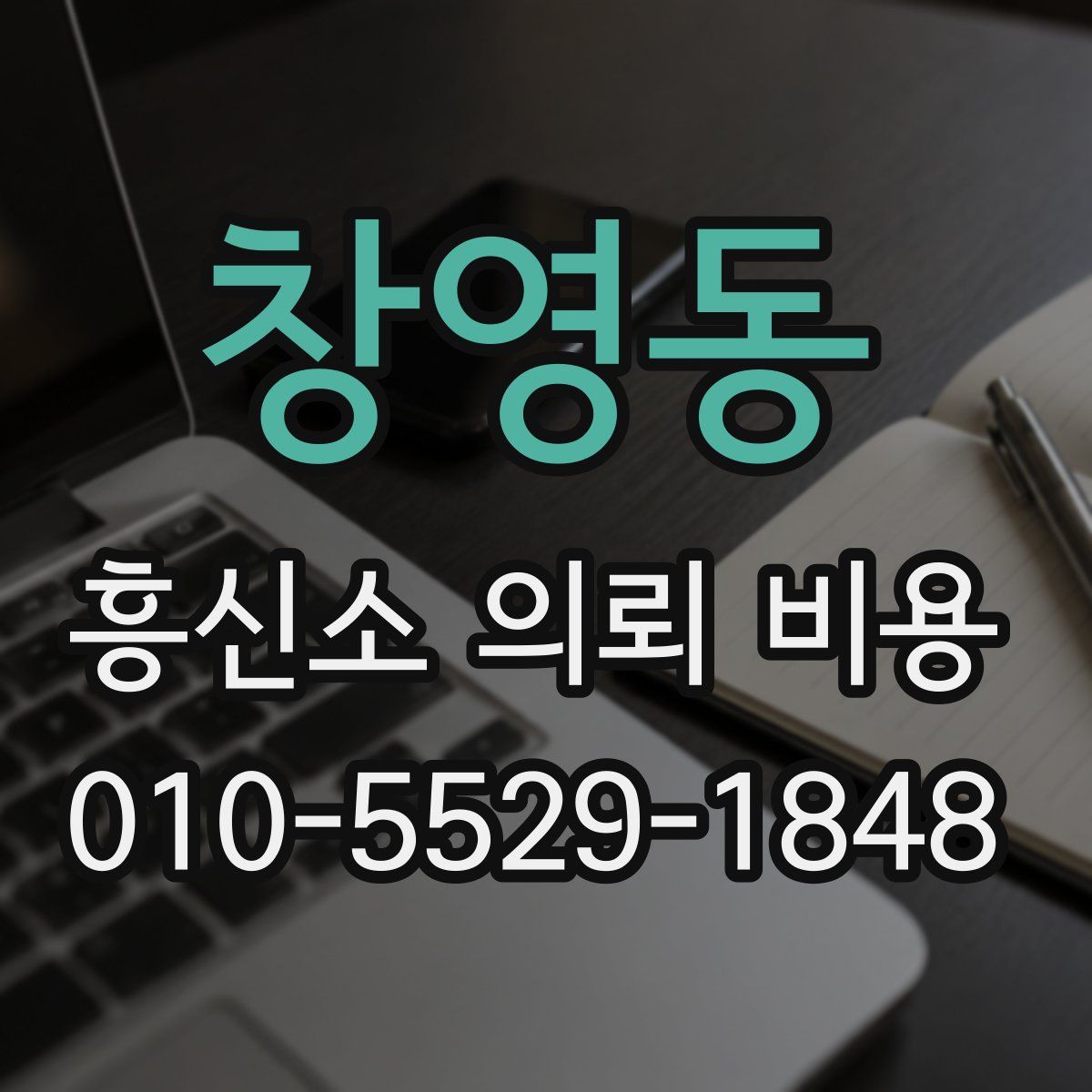 창영동 흥신소 의뢰 비용