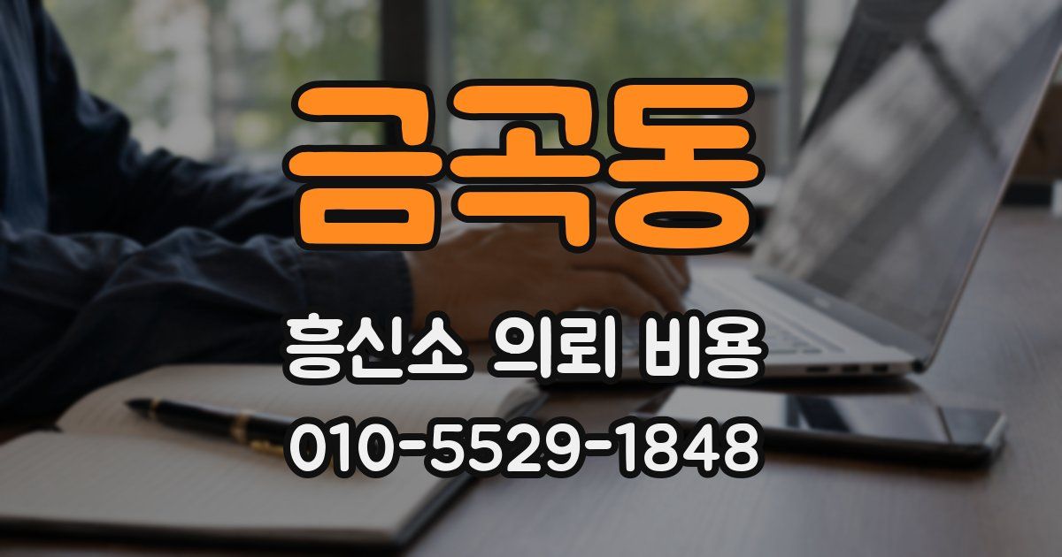 금곡동 흥신소 의뢰 비용