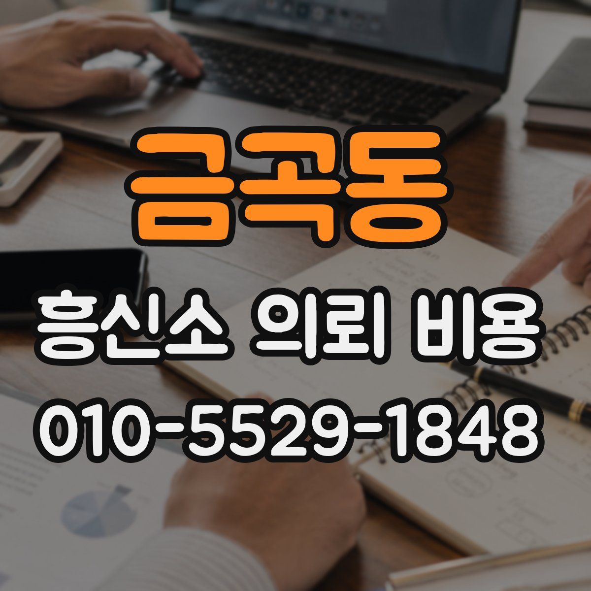 금곡동 흥신소 의뢰 비용