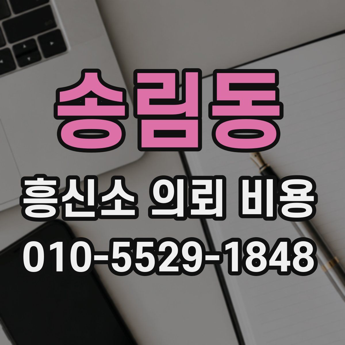 송림동 흥신소 의뢰 비용